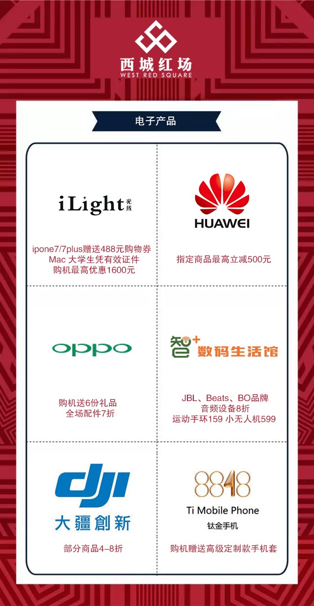 西城红场电子产品.jpg