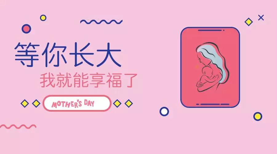 母亲节 母亲节